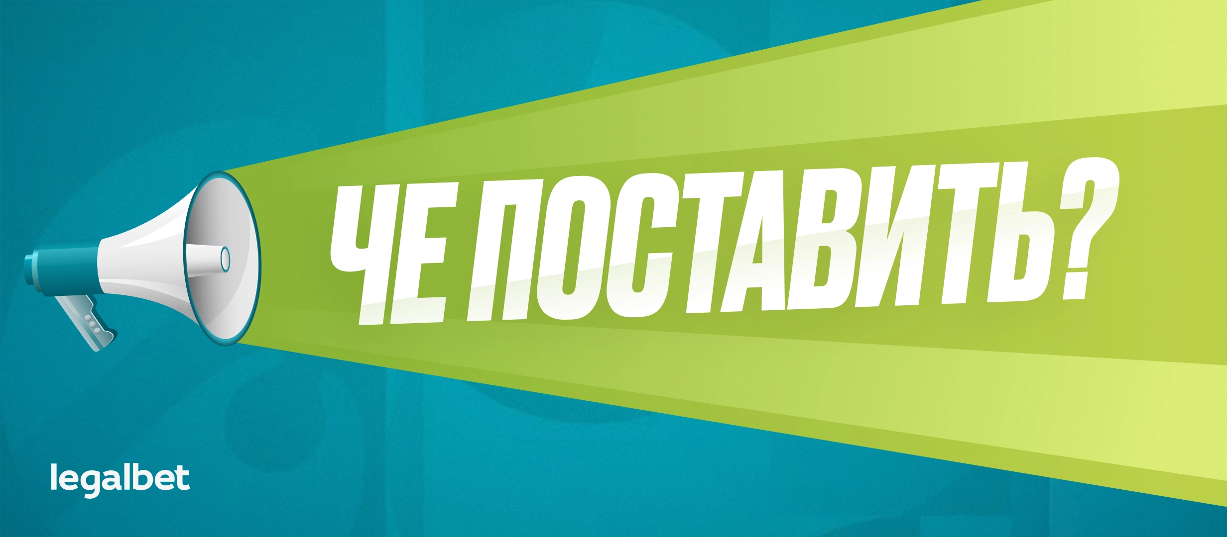 Че по ставкам. Волшебный &laquo;Шериф&raquo;, грустная &laquo;Барса&raquo; и кто такой Салах