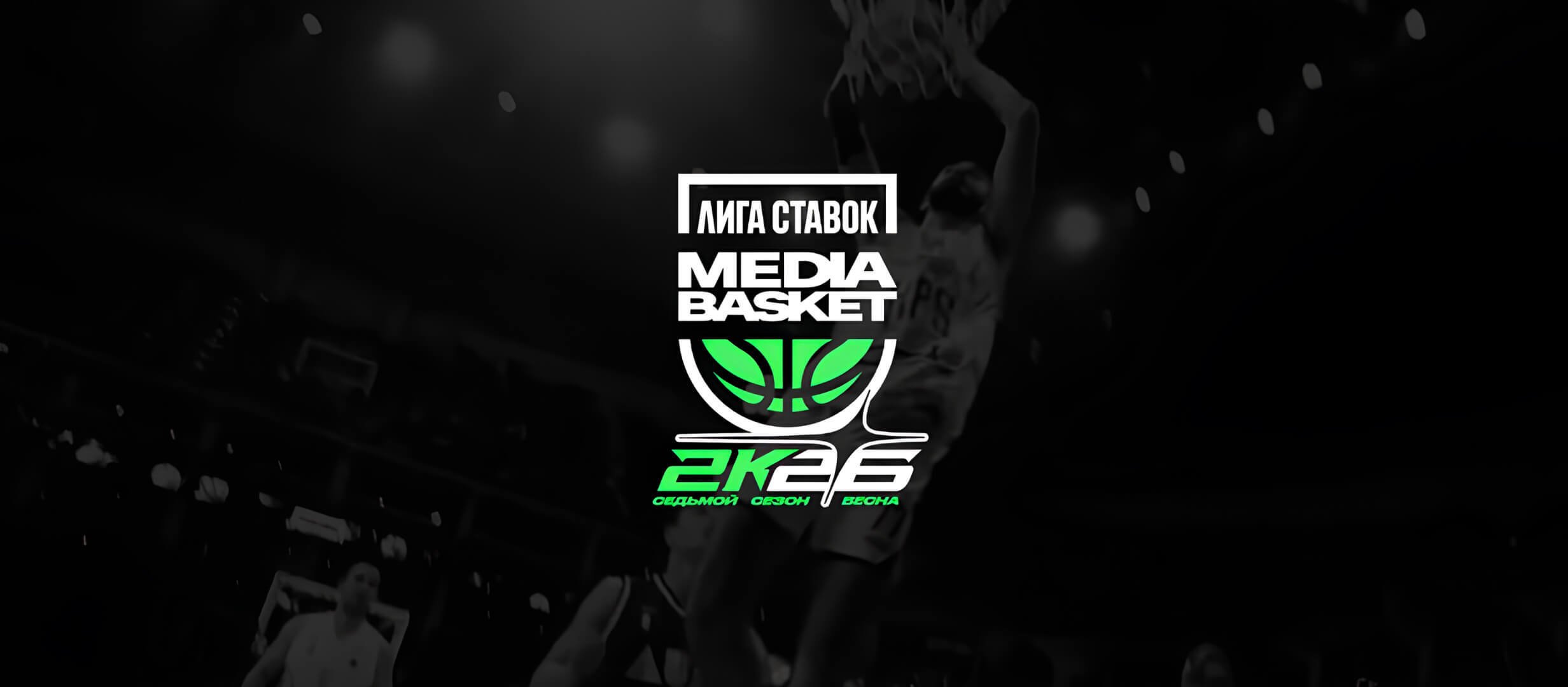 Лига Ставок: розыгрыш 1000000 рублей фрибетами за ставки на Media Basket Лига Ставок: розыгрыш 1000000 рублей фрибетами за ставки на Media Basket